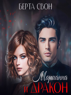 cover image of Марианна и дракон